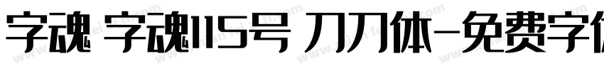 字魂 字魂115号 刀刀体字体转换